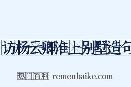 访杨云卿淮上别墅造句是什么意思的图片